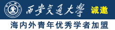 东三省老妇操逼诚邀海内外青年优秀学者加盟西安交通大学