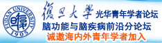 操逼网站。诚邀海内外青年学者加入|复旦大学光华青年学者论坛—脑功能与脑疾病前沿分论坛